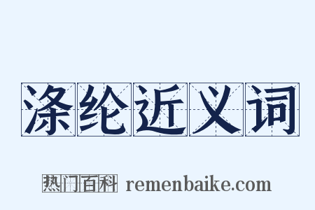涤纶近义词是什么意思的图片